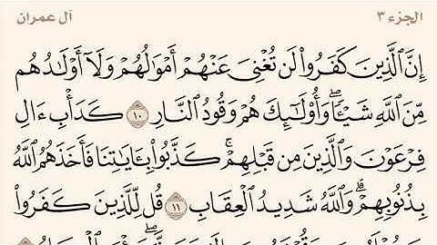 سورة آل عمران الآيات (10-15)