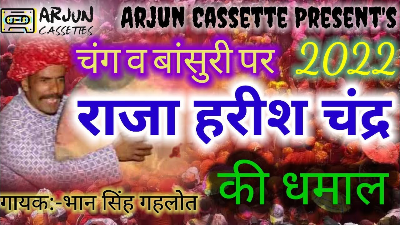 राजा हरीश चंद्र की धमाल | RAJA HARISH CHANDRA KI DHAMAL | 2022 | ARJUN CASSETTES