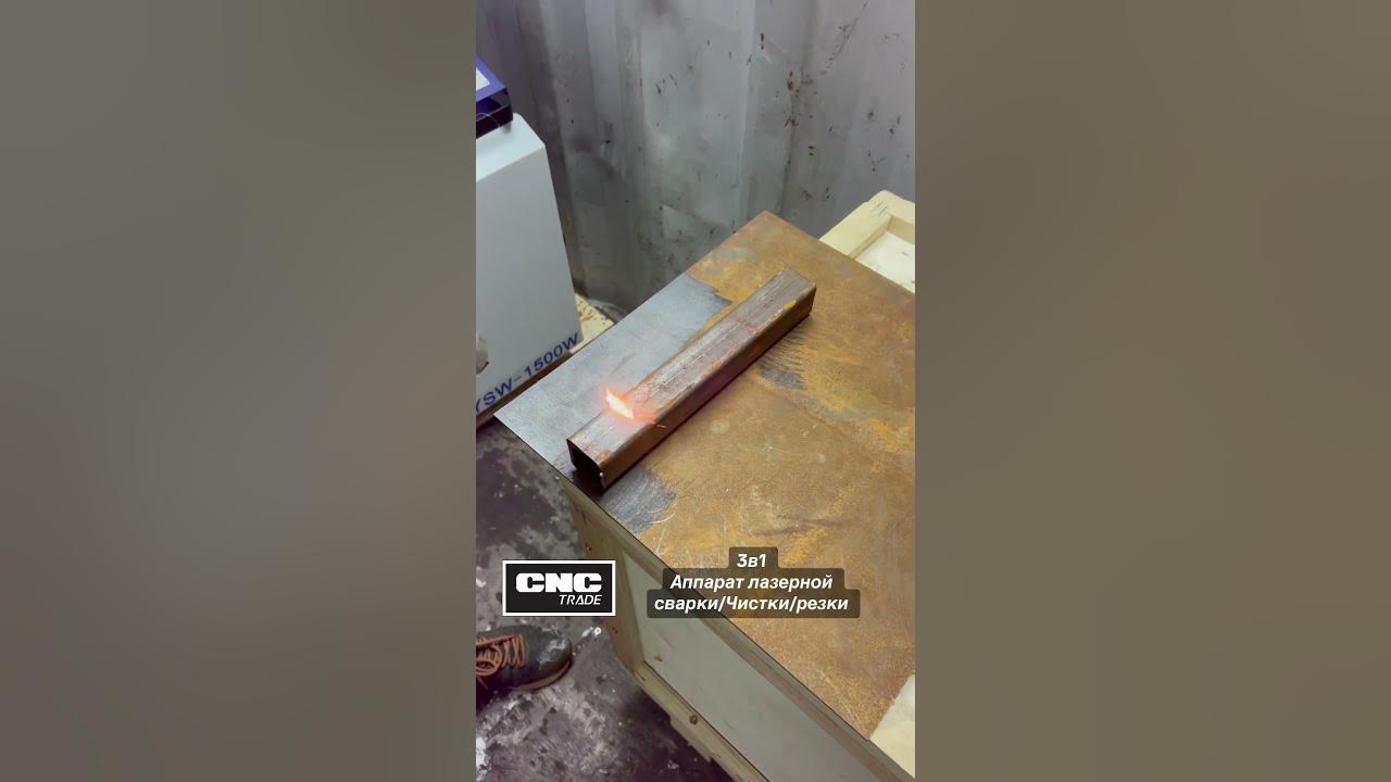 Лазерная чистка металла . Аппарат 3в1 1500w CNC TRADE #cnctrade # ...