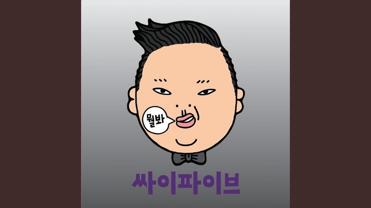 M Joy Dance (정미와즐거운댄스)#싸이(PSY)#솔직히 까고 말해(솔•까•말)