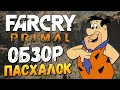 Far Cry Primal - Машина Флинтстоунов! (Пасхалки)