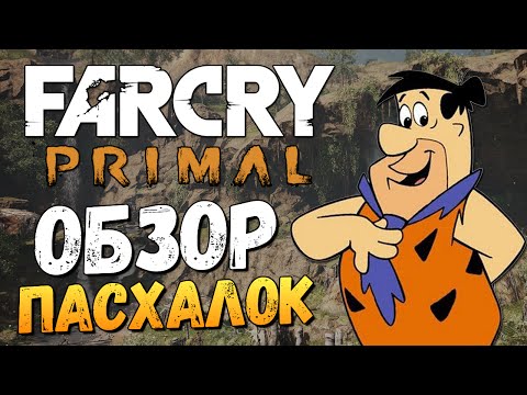 Видео: Far Cry Primal - Машина Флинтстоунов! (Пасхалки)
