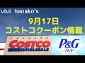 【コストコ】秋大型連休に使える最新セール・クーポン情報【2020.09.18～】オススメ品多数