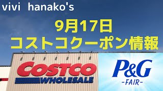 【コストコ】秋大型連休に使える最新セール・クーポン情報【2020.09.18～】オススメ品多数