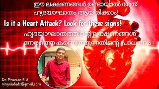 ഹൃദയാഘാത്തതിന്റെ ലക്ഷണങ്ങൾ!Heart attack symptoms in Malayalam|#Cardiology #MalayalamHealthTips