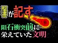 【衝撃】古代地球!聖書が記す、隕石衝突前に栄えていた文明!その時代を生き延びた人類!(まとめ)