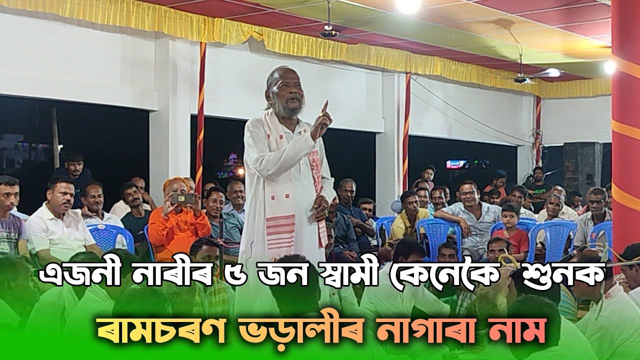 এগৰাকী মহিলাৰ ৫ জন স্বামী । Ramcharan bharali nagara Naam |ৰামচৰণ ভড়ালী নাগাৰা নাম ২০২৫  ঘগ্ৰাপাৰ।