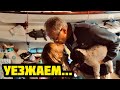 УЕЗЖАЕМ. ОСТАВЛЯЕМ ПАПУ АМЕРИКАНЦА.