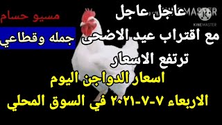 اسعار الدواجن اليوم الاربعاء ٧-٧-٢٠٢١ في السوق المحلي جمله وقطاعي