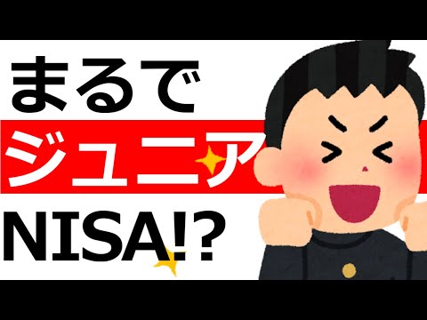 まるでジュニアNISA？知らなきゃ損！子どもの投資で税金を払わない裏ワザ｜初心者向け解説