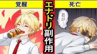 もしもエナジードリンクを飲み続けたら【もしもシリーズ】【マンガ動画】