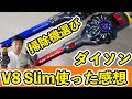 ダイソン V8 Slim を使った感想とdigital slimを買うべきか他を買うか真剣に考える