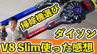 ダイソン V8 Slim を使った感想とdigital slimを買うべきか他を買うか真剣に考える