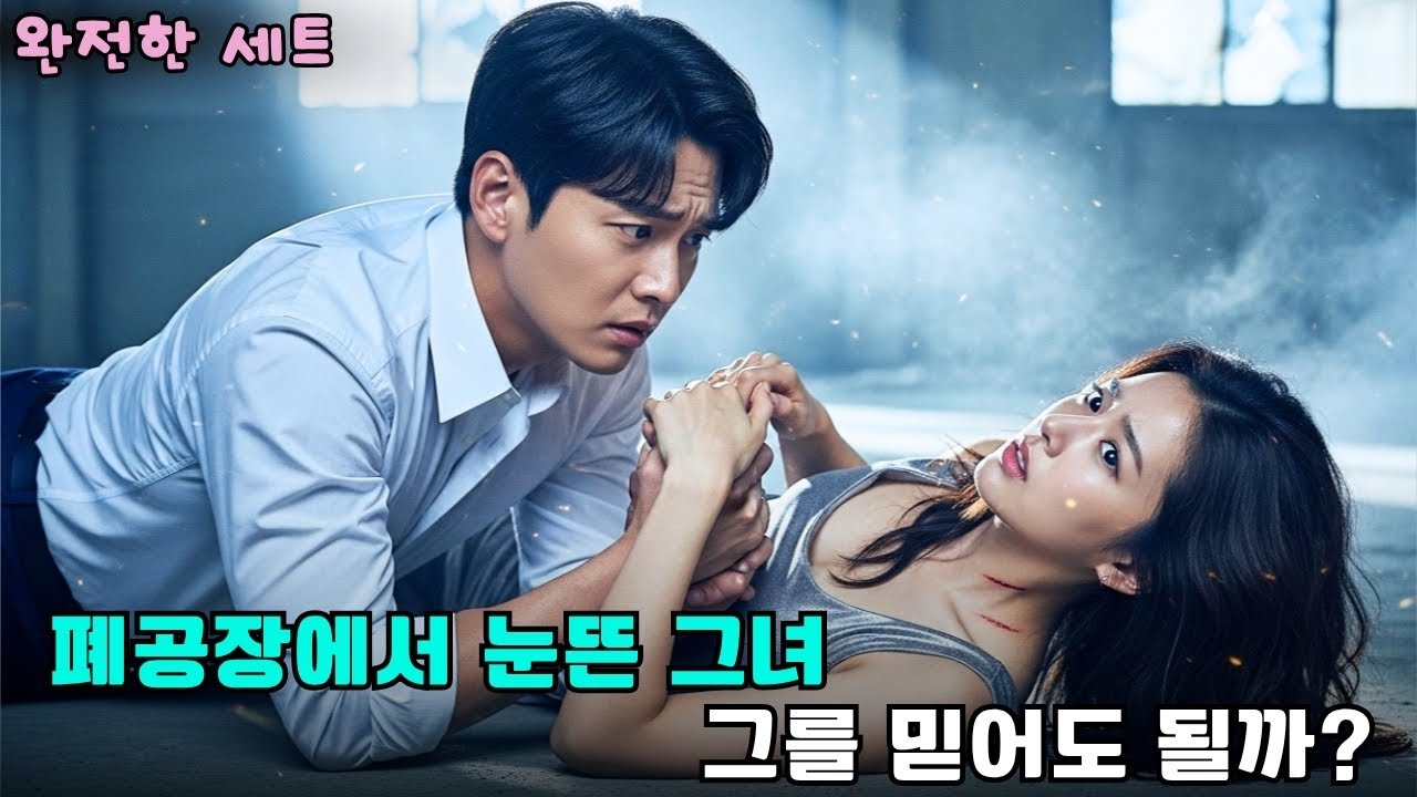 가난한 그녀가 버려진 공장에서 눈을 떴을 때, 옆에 있던 남자는 바로 CEO였다 – 그녀의 운명   