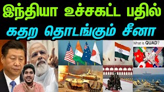 India responded fully against China | What is QUAD? | India China News in Tamil | INFORMATIVE BOY