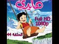 هايدي الحلقة 44 FULL HD 1080p 