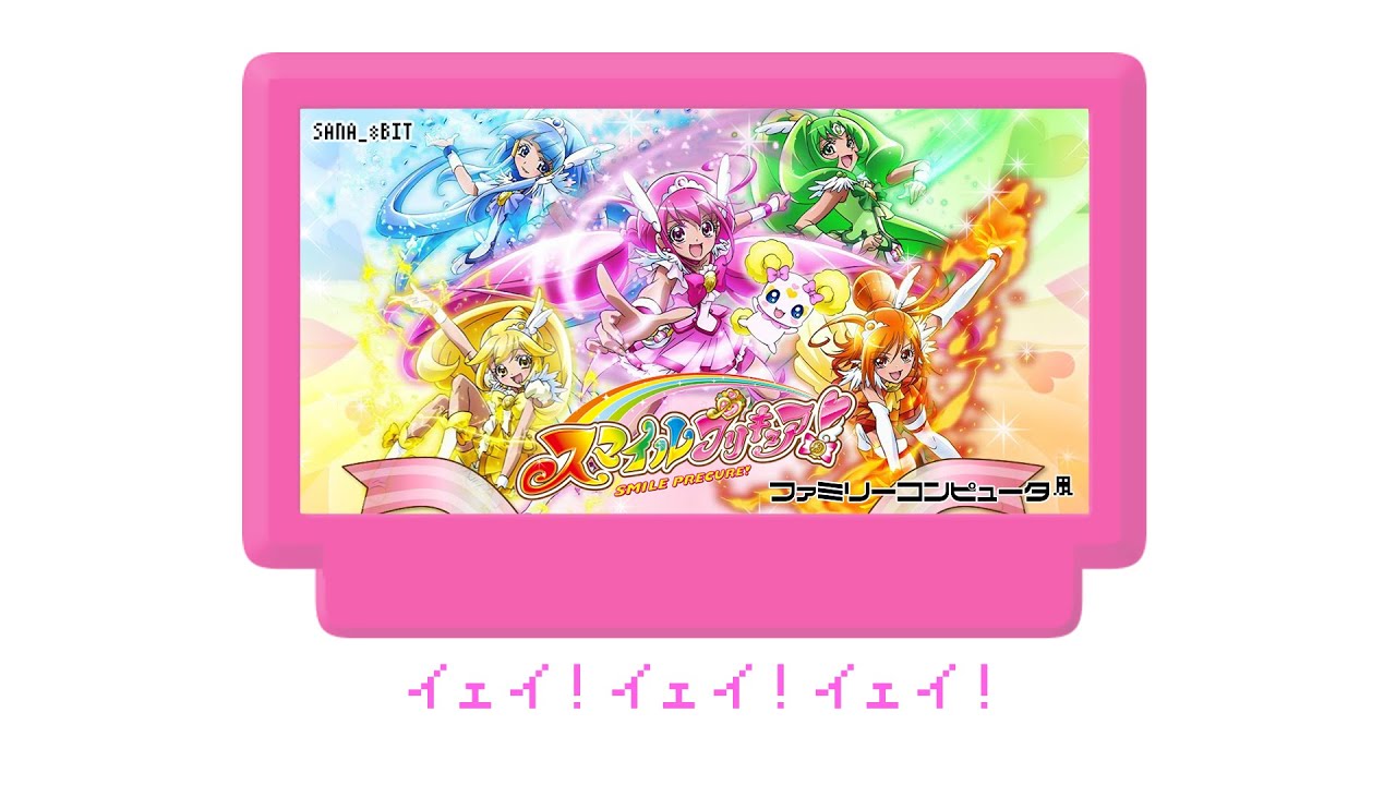 ファミコン風 イェイ イェイ イェイ スマイルプリキュア 前期ed Youtube ファミコン風 イェイ イェイ イェイ スマイルプリキュア 前期ed Youtube