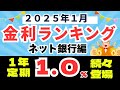 【2025年1月】預金　金利ランキング　ネット銀行編　（普通預金0.5%、1年定期1.0%～1.3%、3カ月定期3.0%）