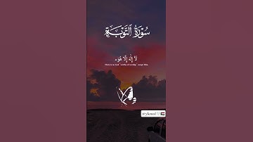 سورة التوبة القارئ ماهر المعيقلي