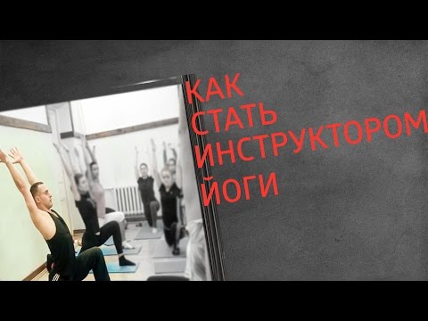 Video: Кантип йога инструктору болууга болот