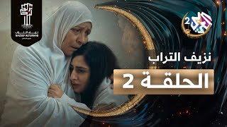 مسلسل نزيف التراب │ الحلقة الثانية