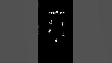 خمن السوره راحه نفسيه استمع للقران الكرين