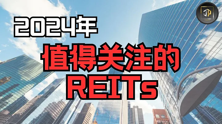 2024年值得關注的3隻REITs - 天天要聞