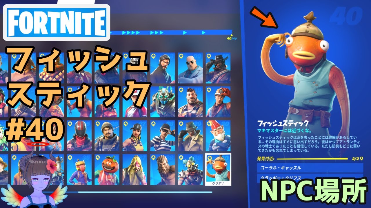 フォートナイト Npc 40フィッシュスティックの場所 Fortnite Youtube