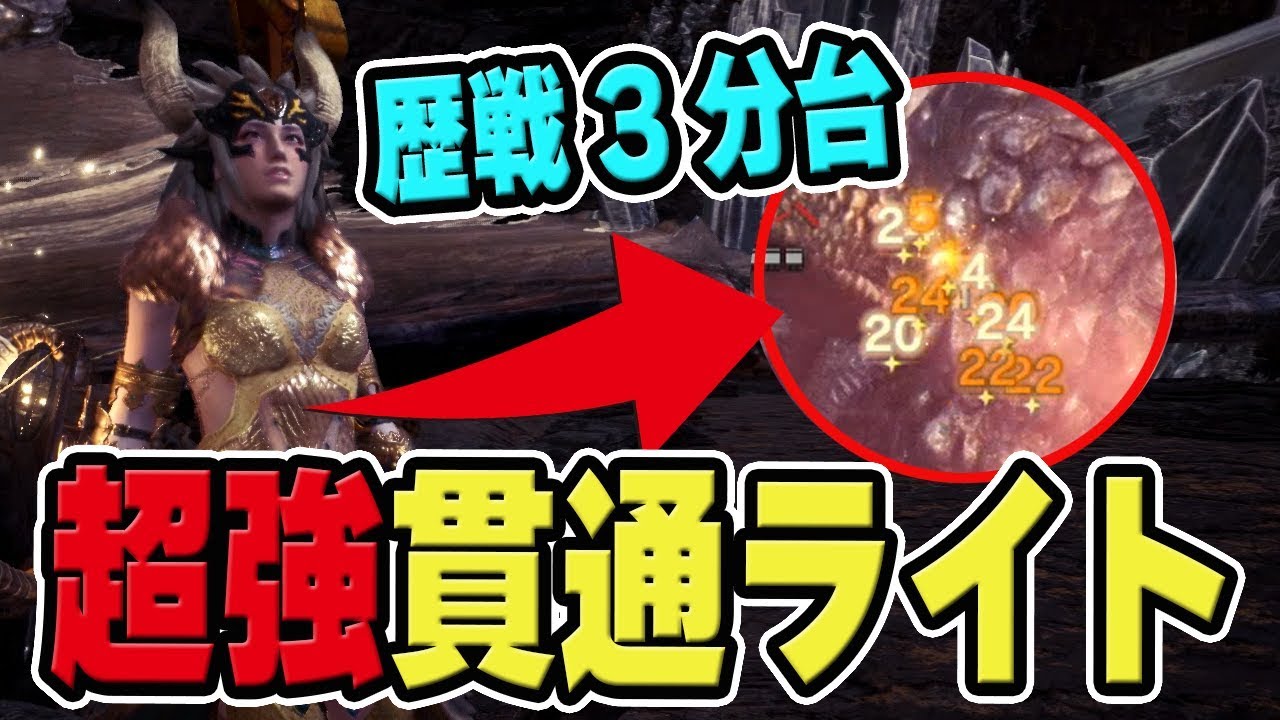 Mhw 歴戦バゼルギウス3分台 貫通ライトボウガンが簡単で超火力で強い おすすめ装備とスキル解説 モンハンワールド Youtube