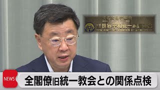 官房長官 旧統一教会との関係点検指示　萩生田経産大臣続投に意欲（2022年8月8日）