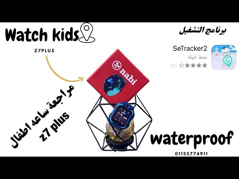 شرح تشغيل الساعه نابي ضد الميه