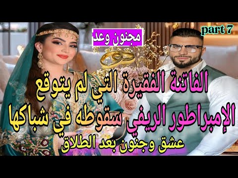 7 الفاتنة الفقيرة والإمبراطور الريفي شرا لينا الحولي تعرضت للخيانة لكن عشق وجنون بعد الطلاق