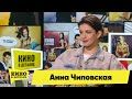 Анна Чиповская | Кино в деталях 30.03.2021