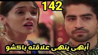 مسلسل امنيه وأن تحققت الحلقه 142 أبهى ينه. علاقته باكشو بأن أن يعثر عليها