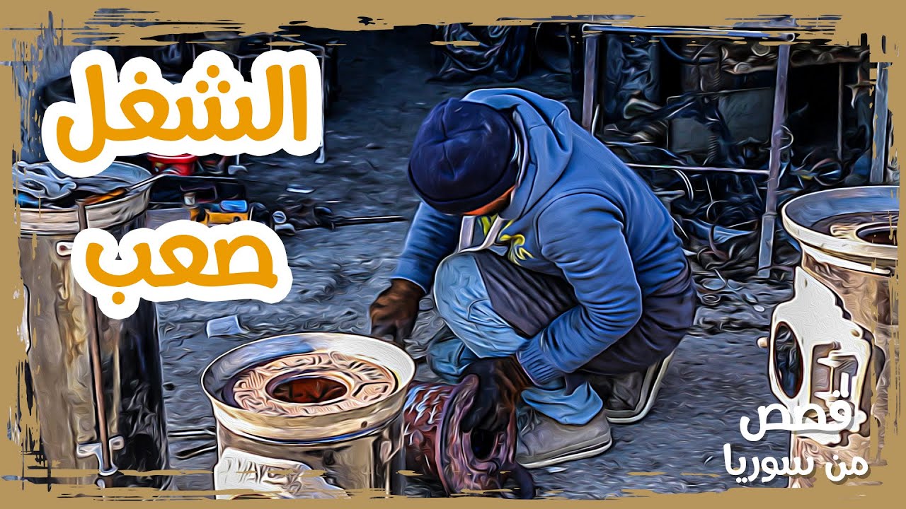 عبد الله العلو يمتهن إصلاح المدافئ والخزانات في رأس العين