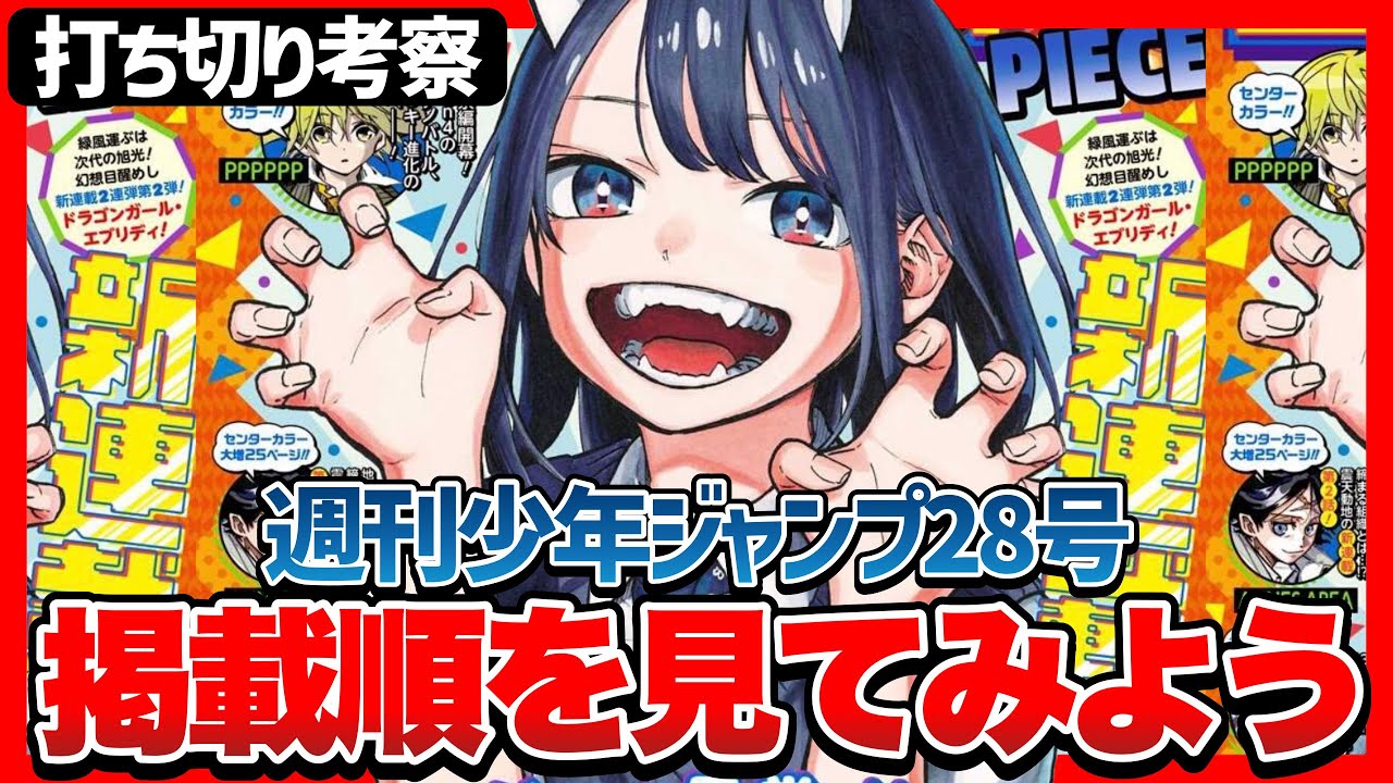 打ち切り考察 週刊少年ジャンプ28号の掲載順を見てみよう ルリドラゴン アンデッドアンラック ドロンドロロン Youtube 打ち切り考察 週刊少年ジャンプ28号の掲載順を見てみよう ルリドラゴン アンデッドアンラック ドロンドロロン Youtube