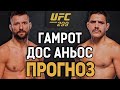 ЗАВЕРШИТ ЕГО КАРЬЕРУ? Рафаэль Дос Аньос vs Матеуш Гамрот / Прогноз к UFC 299