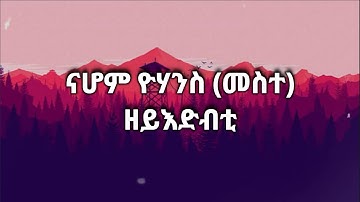 Nahom Yohannes (Meste) - Zeyedbti ናሆም ዮሃንስ (መስተ) - ዘይእድብቲ (Lyrics)