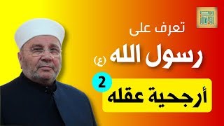 تعرف على أرجحية عقل رسول الله الجزء 2