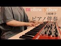 【ピアノ伴奏】mellow yellow 土岐麻子