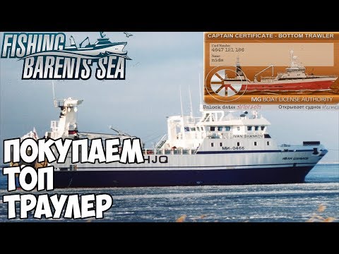 Fishing: Barents Sea - Покупаем ТОП корабль! Прошел игру?!