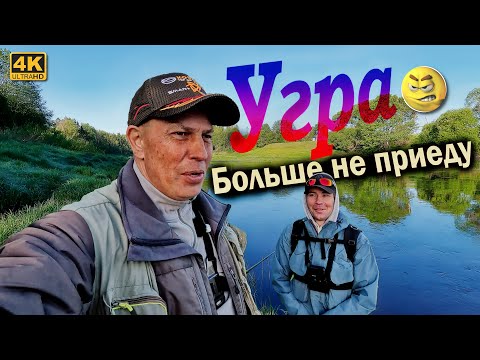 Видео: Я ТУТ ПОСЛЕДНИЙ РАЗ! Рыбалка на реке Угра