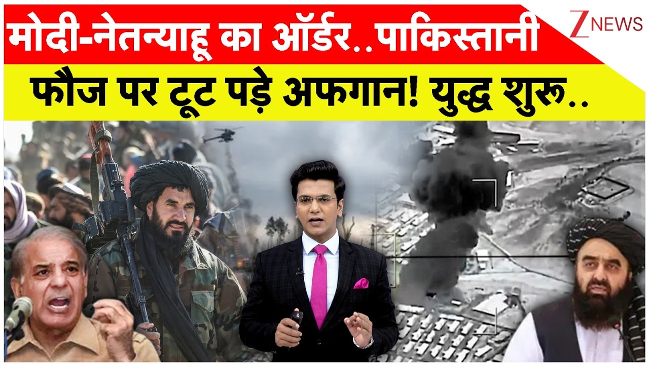Pakistan-Afghanist Conflict: मोदी-नेतन्याहू का ऑर्डर..पाकिस्तानी फौज पर टूट पड़े अफगान! युद्ध शुरू..