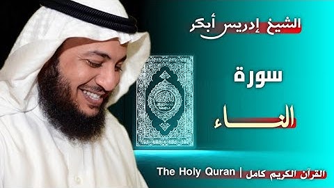 4 سورة النساء | القارئ إدريس أبكر