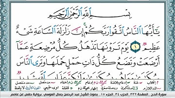 سورة الحج | عبد الرحمن العوسي