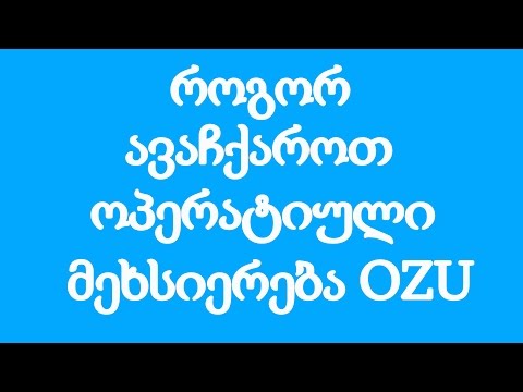 ვიდეო: როგორ შეზღუდოს ოპერატიული მეხსიერება