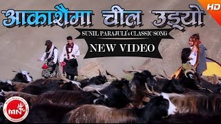 Aakashaima Chil Udyo Dharti Ma Chaya - Sunil Parajuli | Kishwor Gurung | Nepali Old Is Gold