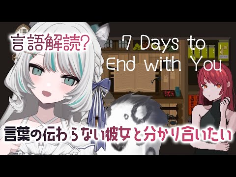【 7 Days to End with You /まったりプレイ】言語解読☕言葉の伝わらない彼女と分かり合いたい【 雛森アンシア #vtuber  】