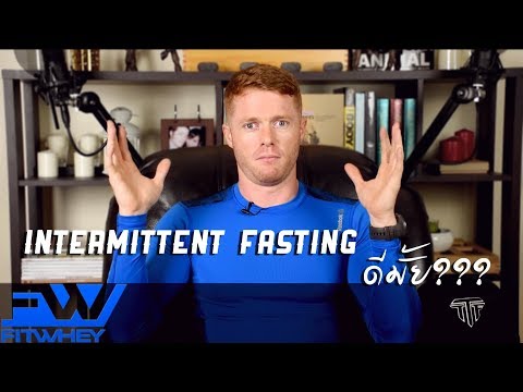 TTF EP 2: IF (Intermittent fasting) คืออะไร ดีมั้ย