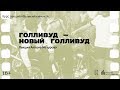 Курс лекций Антона Мазурова «Великий кинемо» Лекция 6 «Голливуд — Новый Голливуд»